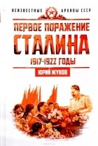 Юрий Жуков - Первое поражение Сталина. 1917-1922 годы
