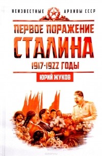 Юрий Жуков - Первое поражение Сталина. 1917-1922 годы