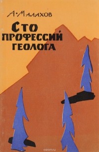 Анатолий Малахов - Сто профессий геолога