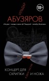 Ильдар Абузяров - Концерт для скрипки и ножа в двух частях