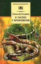 Сахарнов С. - В гостях у крокодилов