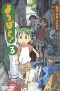  - Yotsuba&!, Vol. 3