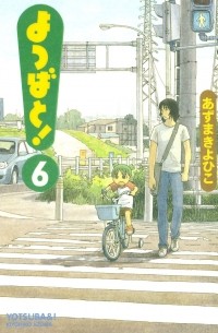 Kiyohiko Azuma - Yotsuba&!, Vol. 6