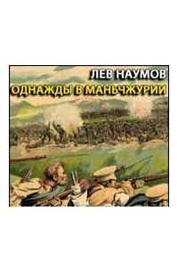 Наумов Лев - Однажды в Маньчжурии