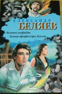 Александр Беляев - Человек - амфибия. Голова профессора Доуэля (сборник)