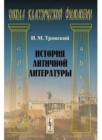 Иосиф Тронский - История античной литературы
