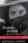 Кошка, шляпа и кусок веревки