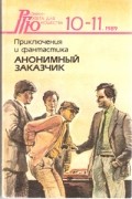  - Роман-газета для юношества № 10-11. Анонимный заказчик (сборник)