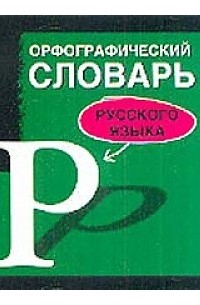 Орфографический словарь русского языка