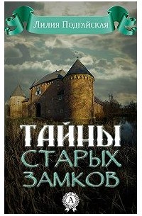 Лилия Подгайская - Тайна старых замков