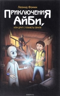 Леонид Фомин - Приключения АйБи, или Друг с планеты Земля