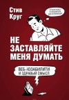 Круг Стив - Не заставляйте меня думать