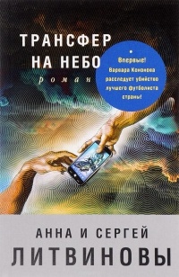 Анна и Сергей Литвиновы - Трансфер на небо