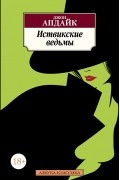 Джон Апдайк - Иствикские ведьмы