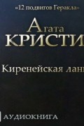 Агата Кристи - Киренейская лань (аудиокнига)