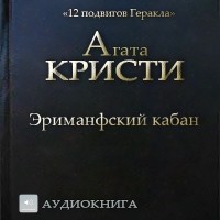 Агата Кристи - Эриманфский кабан (аудиокнига)