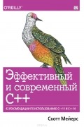Скотт Мейерс - Эффективный и современный С++. 42 рекомендации по использованию C++11 и C++14