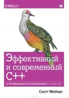 Скотт Мейерс - Эффективный и современный С++. 42 рекомендации по использованию C++11 и C++14