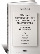 Юрген Вольф - Школа литературного и сценарного мастерства. От замысла до результата. Рассказы, романы, статьи, нон-фикшн, сценарии, новые медиа