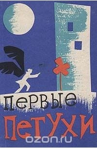 В. К. Сапожников - Первые петухи (сборник)