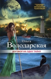 Ольга Володарская - Договор на одну тайну