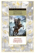 Урсула Ле Гуин - Легенды Западного побережья: Проклятый дар. Голоса. Прозрение (сборник)