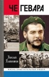 Николай Платошкин - Че Гевара
