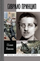 Евгений Матонин - Гаврило Принцип