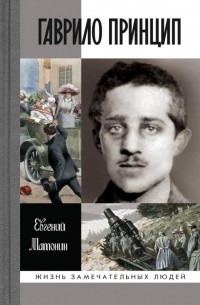 Евгений Матонин - Гаврило Принцип