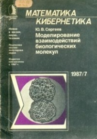 Сергеев Ю. В. - Моделирование взаимодействий биологических молекул