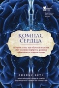 Джеймс Доти - Компас сердца. История о том, как обычный мальчик стал великим хирургом, разгадав тайны мозга и секреты сердца