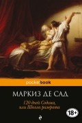 Маркиз де Сад - 120 дней Содома, или Школа разврата
