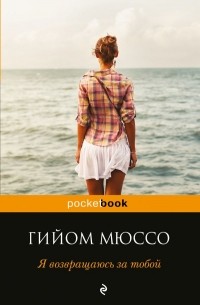 Гийом Мюссо - Я возвращаюсь за тобой