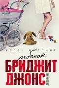 Хелен Филдинг - Ребенок Бриджит Джонс
