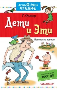 Остер Григорий Бенционович - Дети и Эти