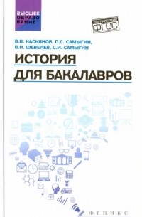 В. В. Касьянов - История для бакалавров. Учебник