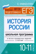 Б. Хамидуллин - История России. 10 - 11 классы. Школьная программа в тестах