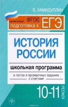 Б. Хамидуллин - История России. 10 - 11 классы. Школьная программа в тестах