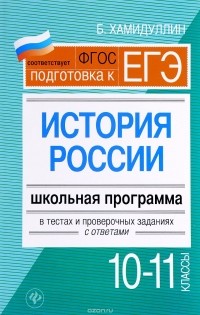Б. Хамидуллин - История России. 10 - 11 классы. Школьная программа в тестах