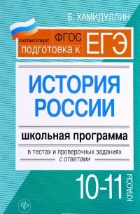 Б. Хамидуллин - История России. 10 - 11 классы. Школьная программа в тестах