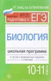 Валерий Бутвиловский, Роман Заяц - Биология. 10 - 11 классы. Школьная программа в тестах
