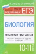 Валерий Бутвиловский, Роман Заяц - Биология. 10 - 11 классы. Школьная программа в тестах