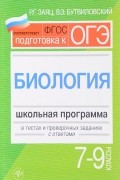 Валерий Бутвиловский, Роман Заяц - Биология. 7 - 9 классы. Школьная программа в тестах