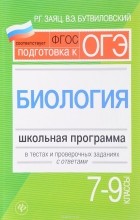 Валерий Бутвиловский, Роман Заяц - Биология. 7 - 9 классы. Школьная программа в тестах