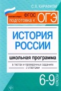С. Л. Карафизи - История России. 6 - 9 классы. Школьная программа в тестах