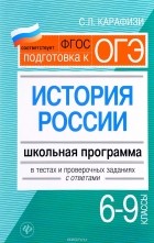 С. Л. Карафизи - История России. 6 - 9 классы. Школьная программа в тестах