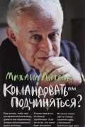 М. Е. Литвак - Командовать или подчиняться? Психология управления