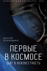 Антон Первушин - Первые в космосе. Шаг в неизвестность