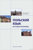  - Польский язык без трудностей перевода