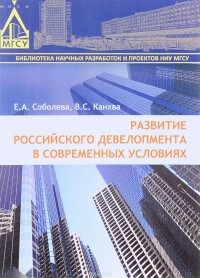  - Развитие российского девелопмента в современных условиях